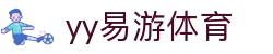 易游·(中国)体育-YYSPORTS-一步到位，畅享精彩娱乐